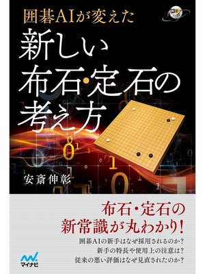 cover image of 囲碁AIが変えた 新しい布石・定石の考え方
